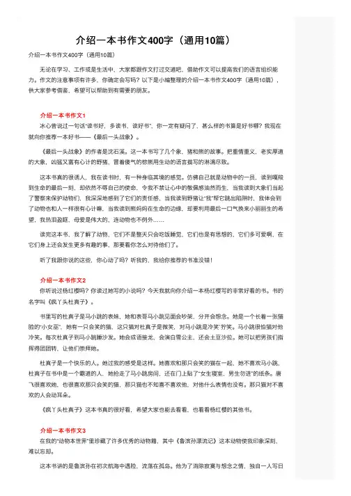 介绍一本书作文400字（通用10篇）