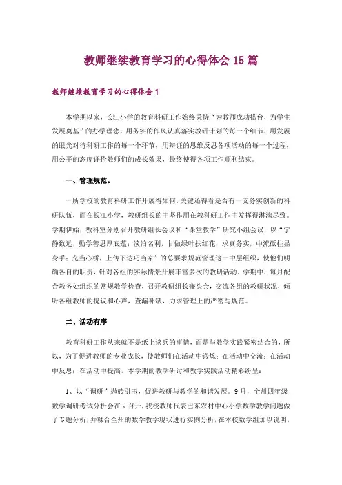 教师继续教育学习的心得体会15篇