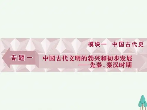 高考历史一轮复习专题1中国古代文明的勃兴和初步发展——先秦、秦汉时期第1讲中国古代文明的勃兴课件