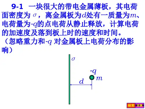 普通物理学第五版第9章导体和电介质中的静电场章答案