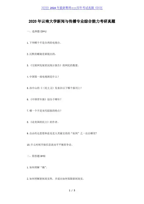 2020年云南大学新闻与传播专业综合能力考研真题