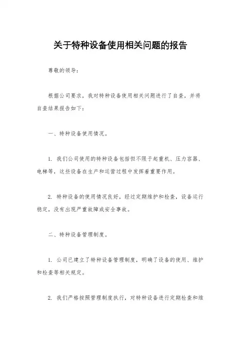 关于特种设备使用相关问题的报告