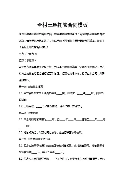 全村土地托管合同模板