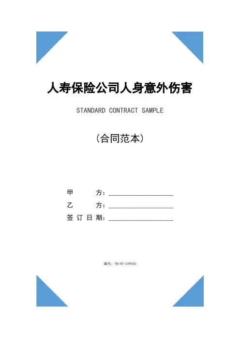 人寿保险公司人身意外伤害保险条款(完整版)