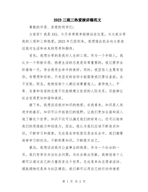 2023三观三热爱演讲稿范文