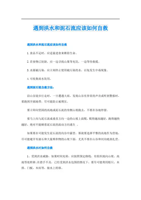 遇到洪水和泥石流应该如何自救