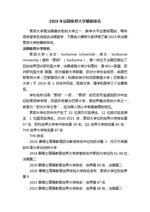 2023年法国索邦大学最新排名