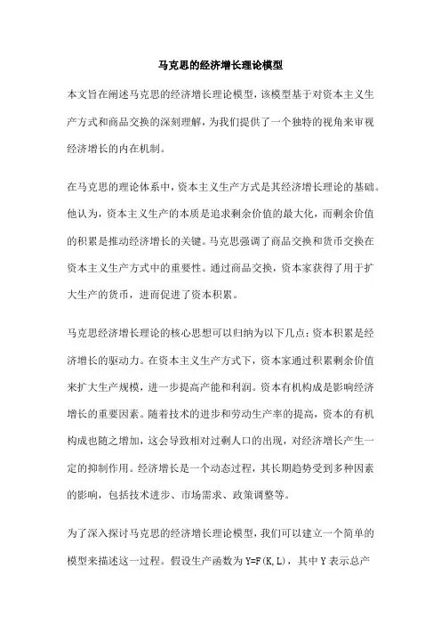 马克思的经济增长理论模型