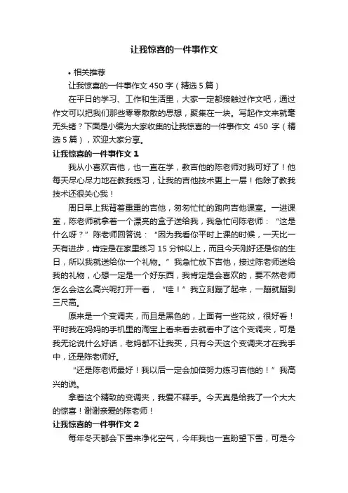 让我惊喜的一件事作文