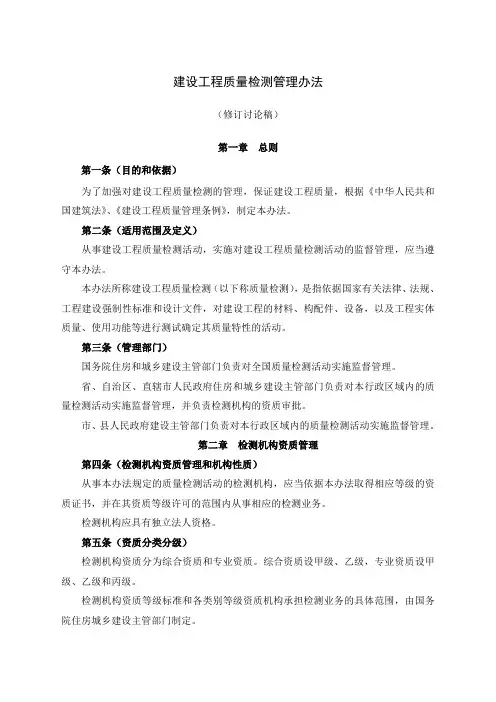 141号令建设工程质量检测管理办法(修订讨论稿)