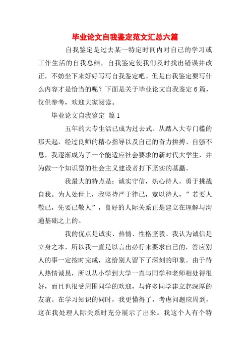 【精品】毕业论文自我鉴定范文汇总六篇