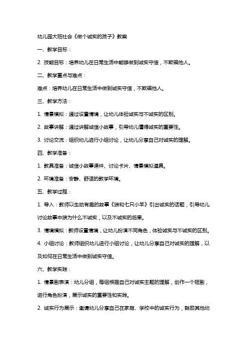 幼儿园大班社会《做个诚实的孩子》教案