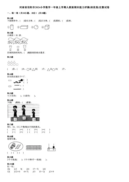 河南省信阳市2024小学数学一年级上学期人教版期末能力评测(培优卷)完整试卷