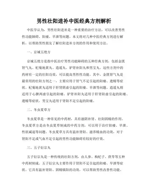 男性壮阳进补中医经典方剂解析