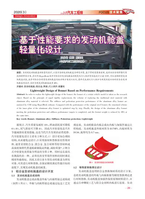 基于性能要求的发动机舱盖轻量化设计