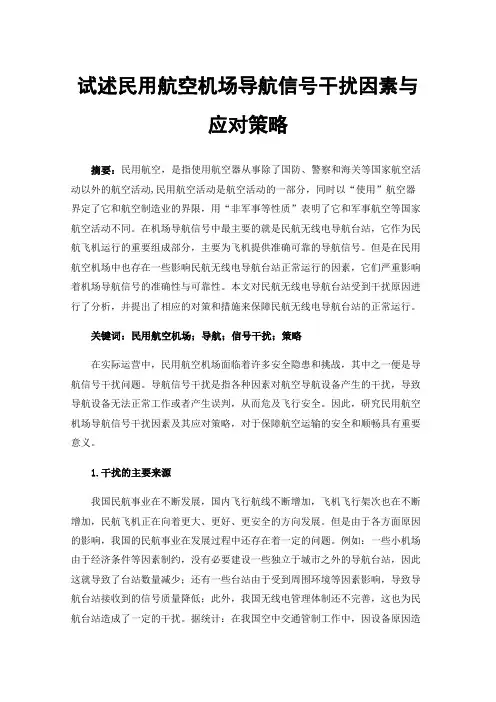 试述民用航空机场导航信号干扰因素与应对策略