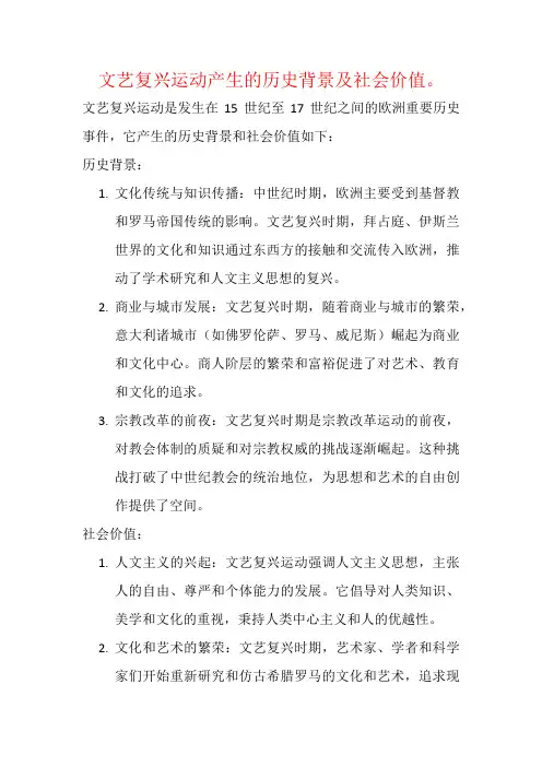 文艺复兴运动产生的历史背景及社会价值。