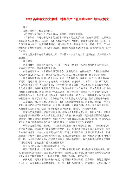 2020高考语文 材料作文“有用或无用”导写及例文素材