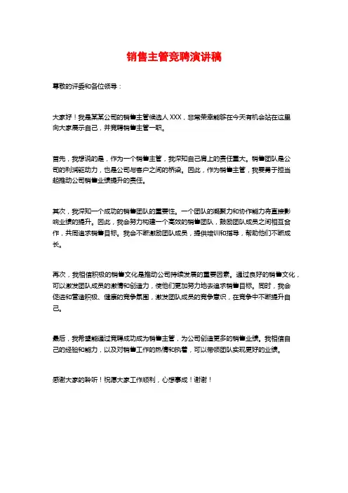 销售主管竞聘演讲稿