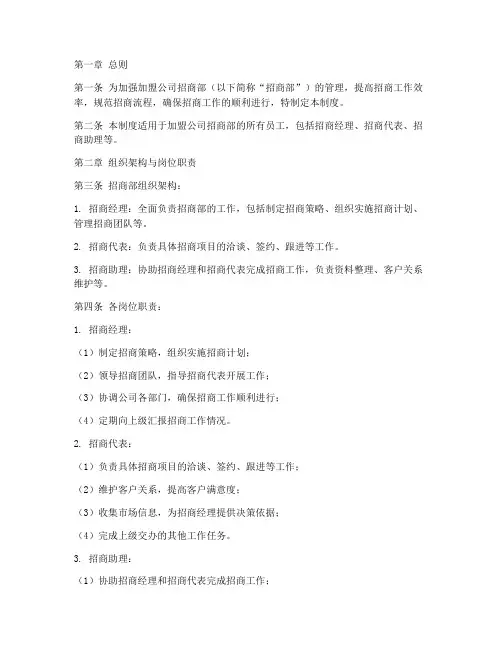 加盟公司招商部管理制度