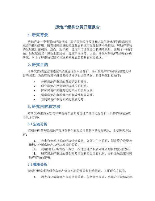 房地产经济分析开题报告