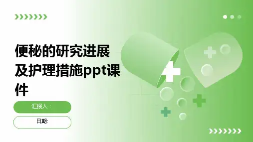 便秘的研究进展及护理措施ppt课件