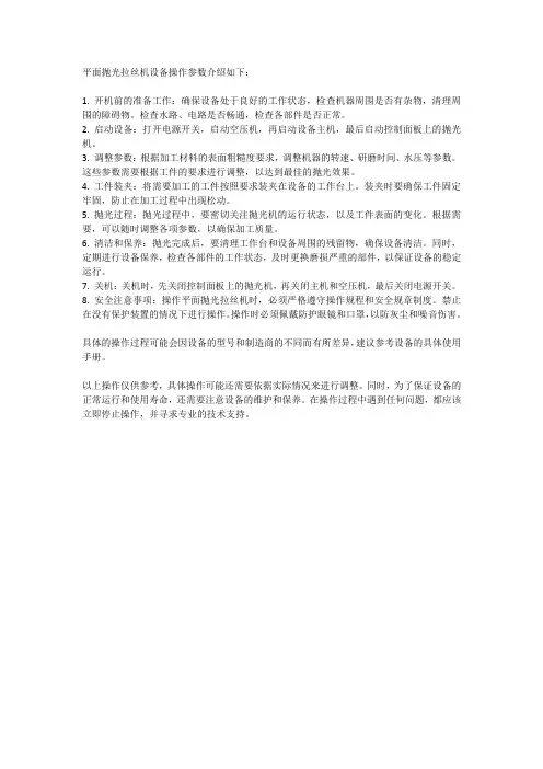 平面抛光拉丝机设备操作参数