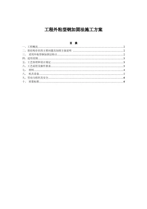 专项施工方案-外粘型钢加固法施工-空白