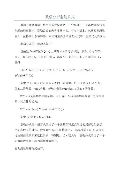 数学分析泰勒公式