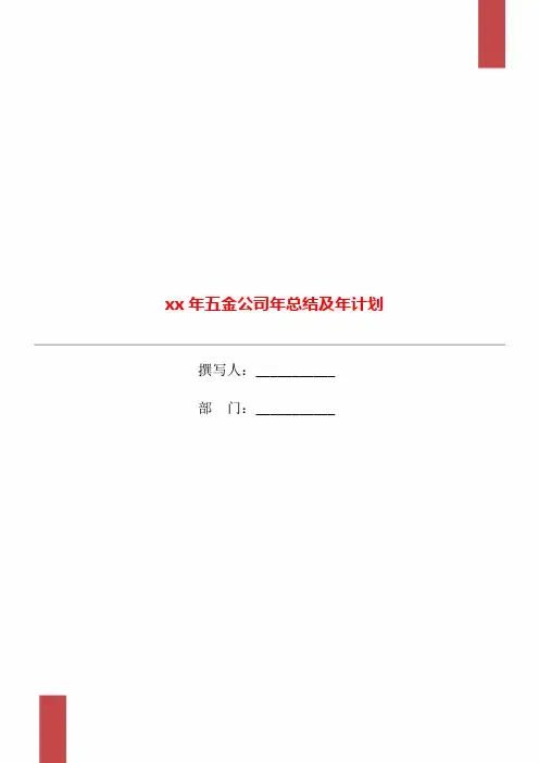 xx年五金公司年总结及年计划
