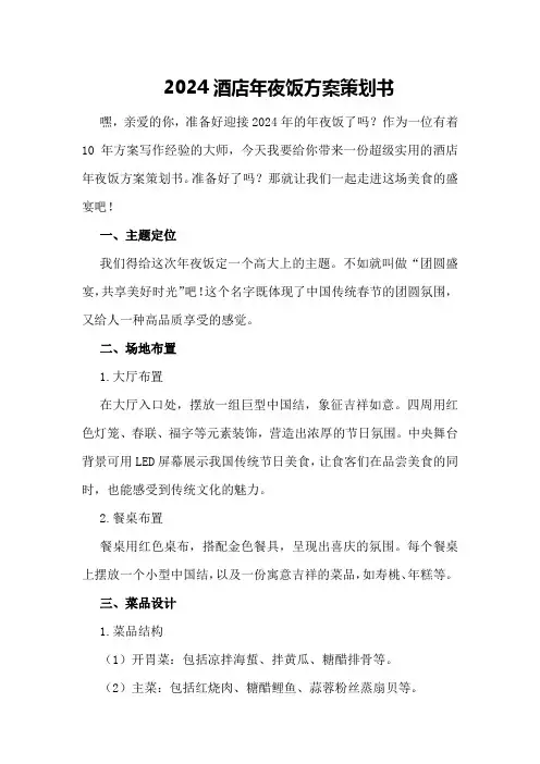 2024酒店年夜饭方案策划书