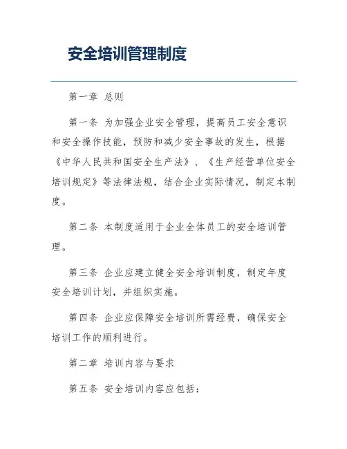 安全培训管理制度