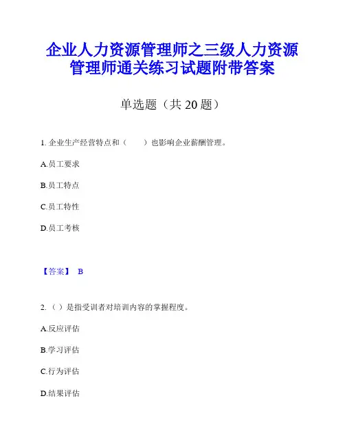 企业人力资源管理师之三级人力资源管理师通关练习试题附带答案