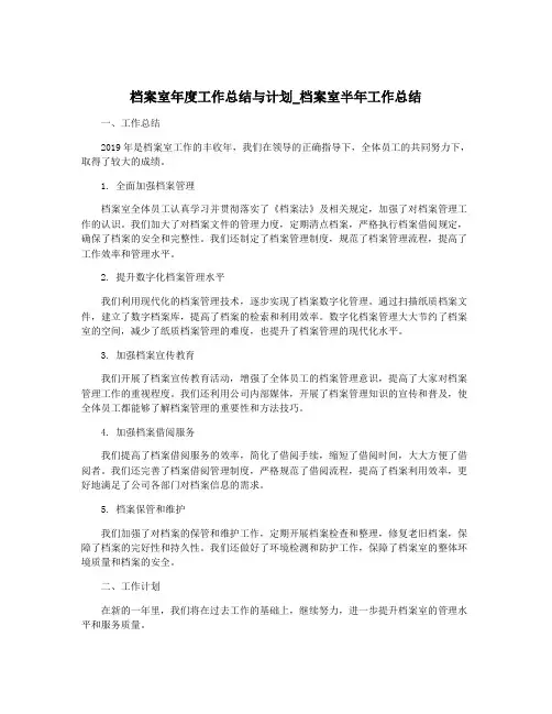 档案室年度工作总结与计划_档案室半年工作总结