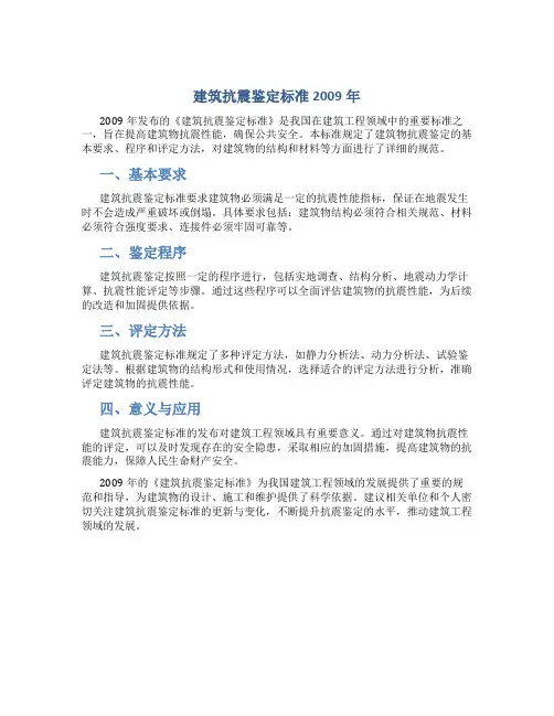 建筑抗震鉴定标准2009年