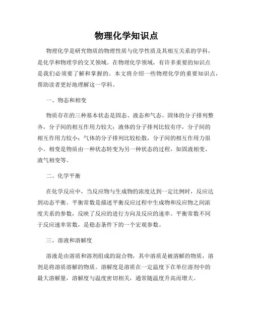 物理化学知识点