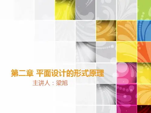 第二章-平面设计的形式原理PPT课件