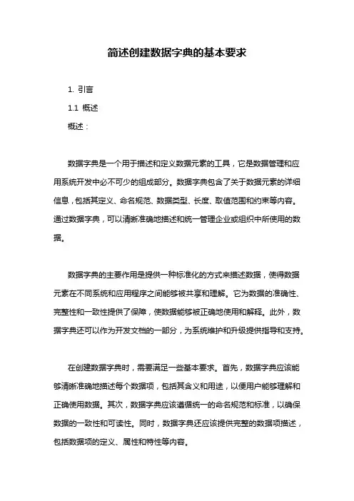 简述创建数据字典的基本要求