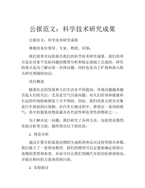 公报范文：科学技术研究成果