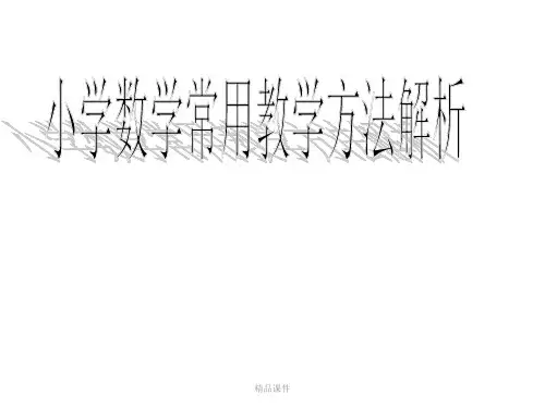 小学数学教学设计讲座(精编课件).ppt