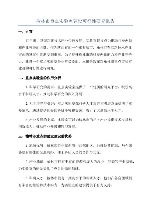 榆林市重点实验室建设可行性研究报告