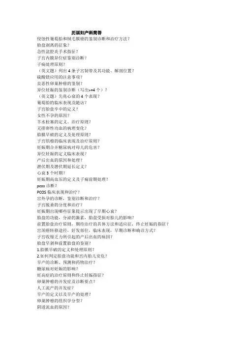 内外妇儿往年例题历届妇产科简答