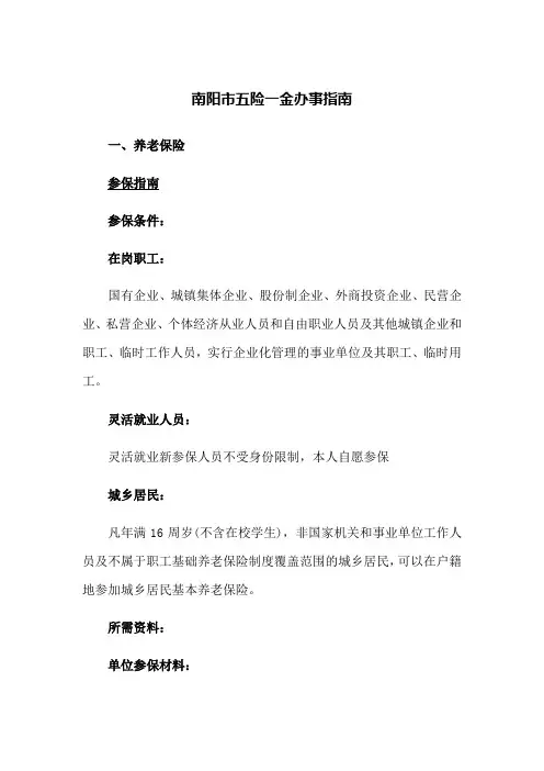 南阳市五险一金办事指南(新版)