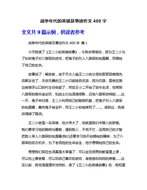 战争年代的英雄及事迹作文400字