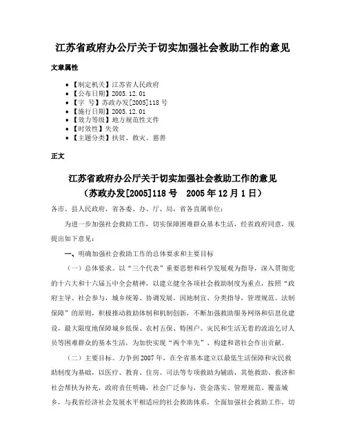 江苏省政府办公厅关于切实加强社会救助工作的意见