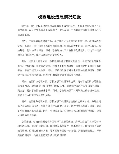 校园建设进展情况汇报