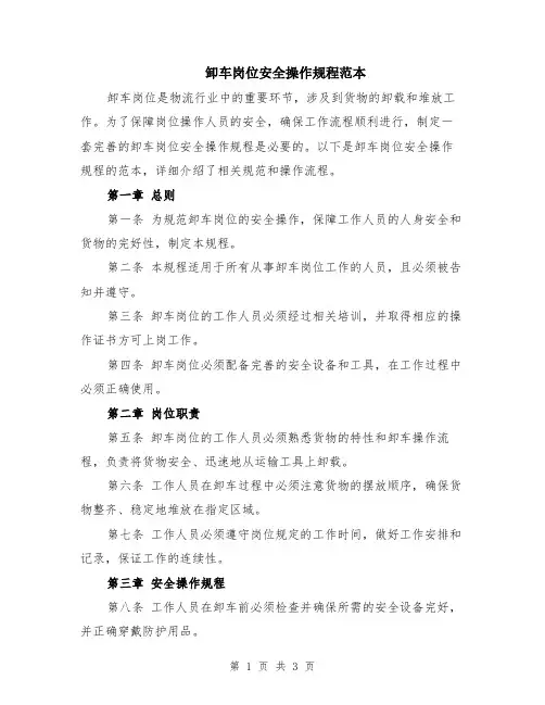 卸车岗位安全操作规程范本