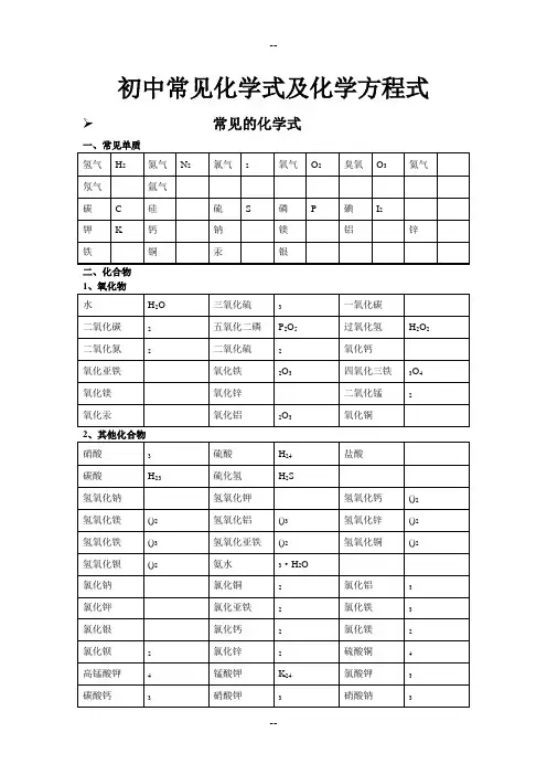 初中常见化学式及化学方程式大全