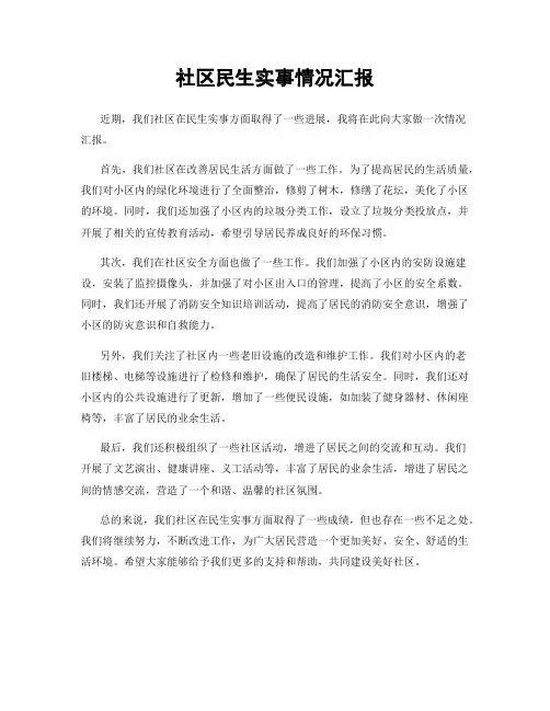 社区民生实事情况汇报
