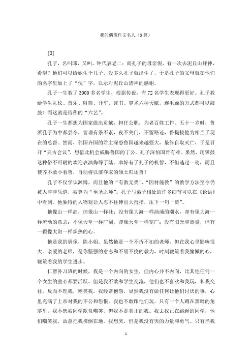 我的偶像作文名人(3篇)